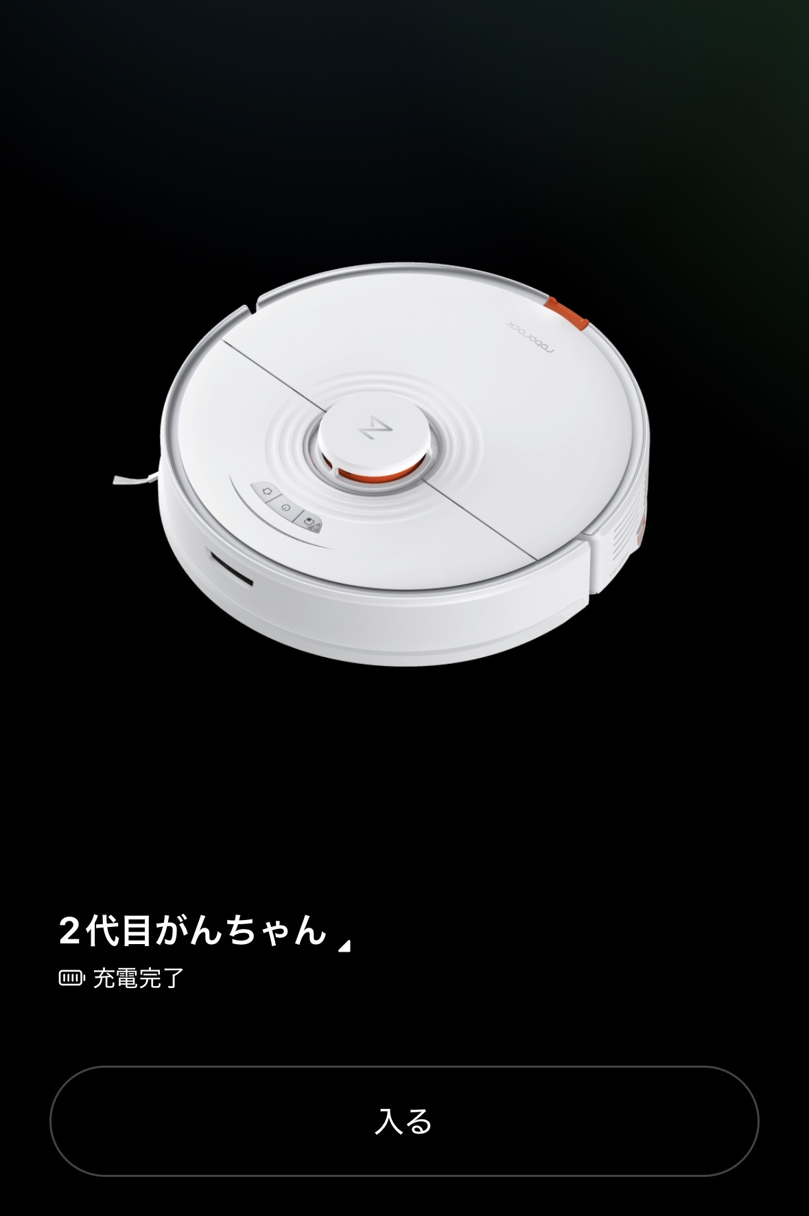 Roborockアプリの2代目がんちゃん画面
